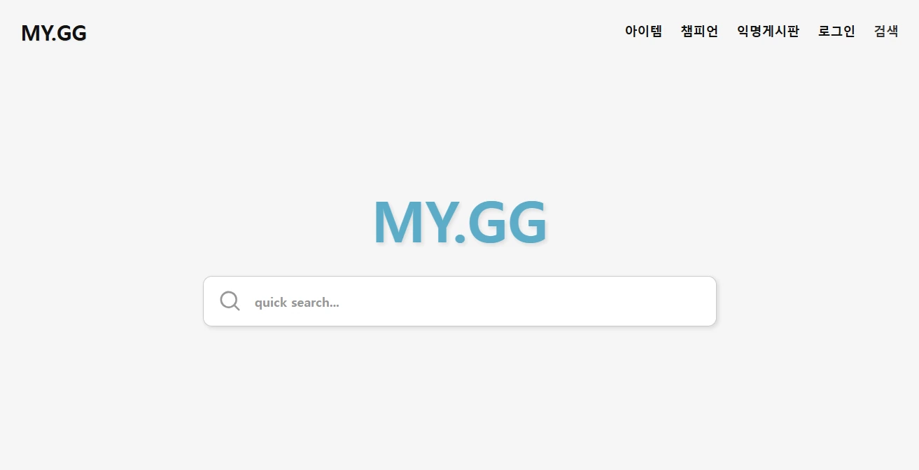 MY.GG 메인 검색 화면